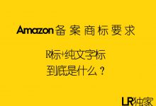 Amazon品牌备案需要的R标及文字标到底是什么-伊美国际