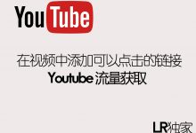 YouTube如何添加可点击的链接-伊美国际