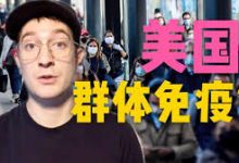 复工后美国疫情会到什么程度?-伊美国际